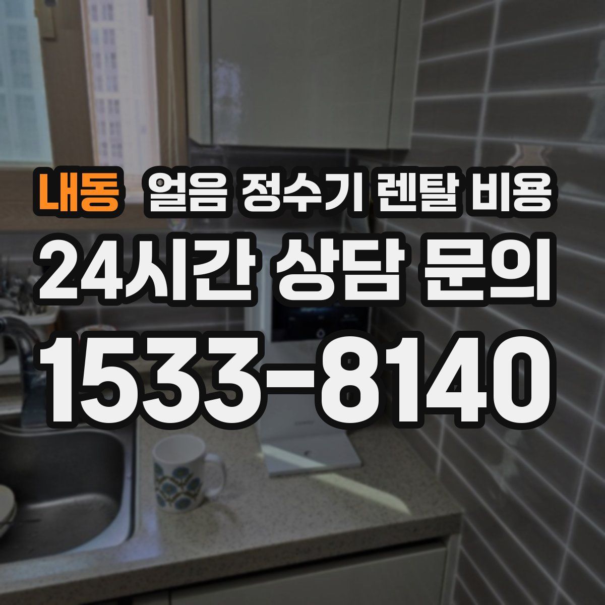 내동 얼음 정수기 렌탈 비용