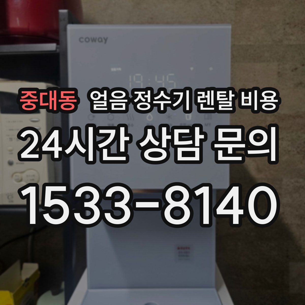 중대동 얼음 정수기 렌탈 비용
