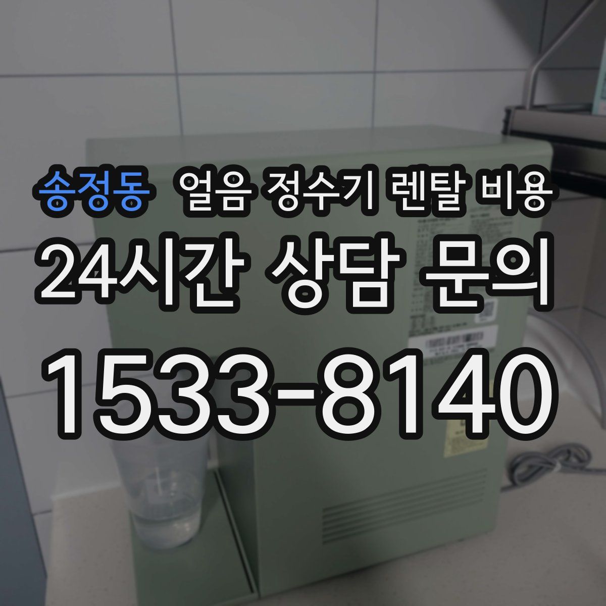 송정동 얼음 정수기 렌탈 비용