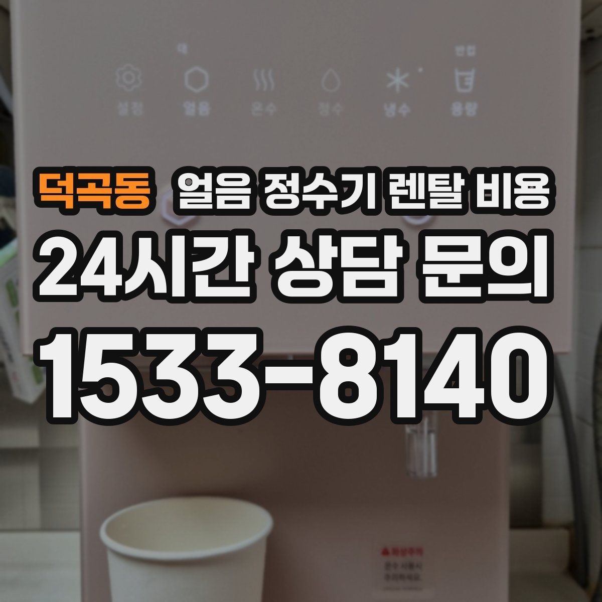 덕곡동 얼음 정수기 렌탈 비용 직수형이 인기 있는 이유
