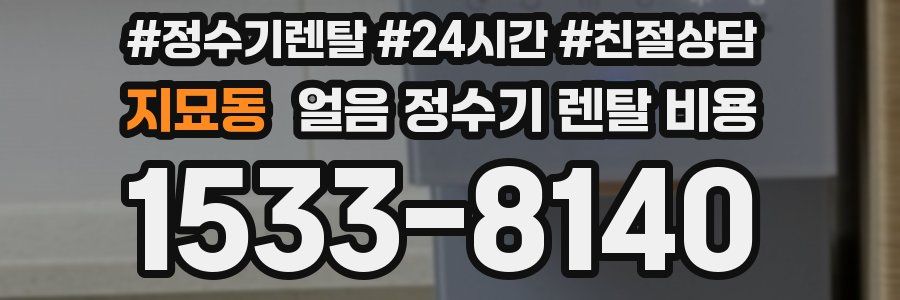 지묘동 얼음 정수기 렌탈 비용