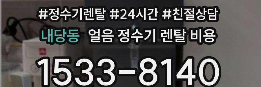 내당동 얼음 정수기 렌탈 비용
