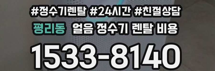 평리동 얼음 정수기 렌탈 비용