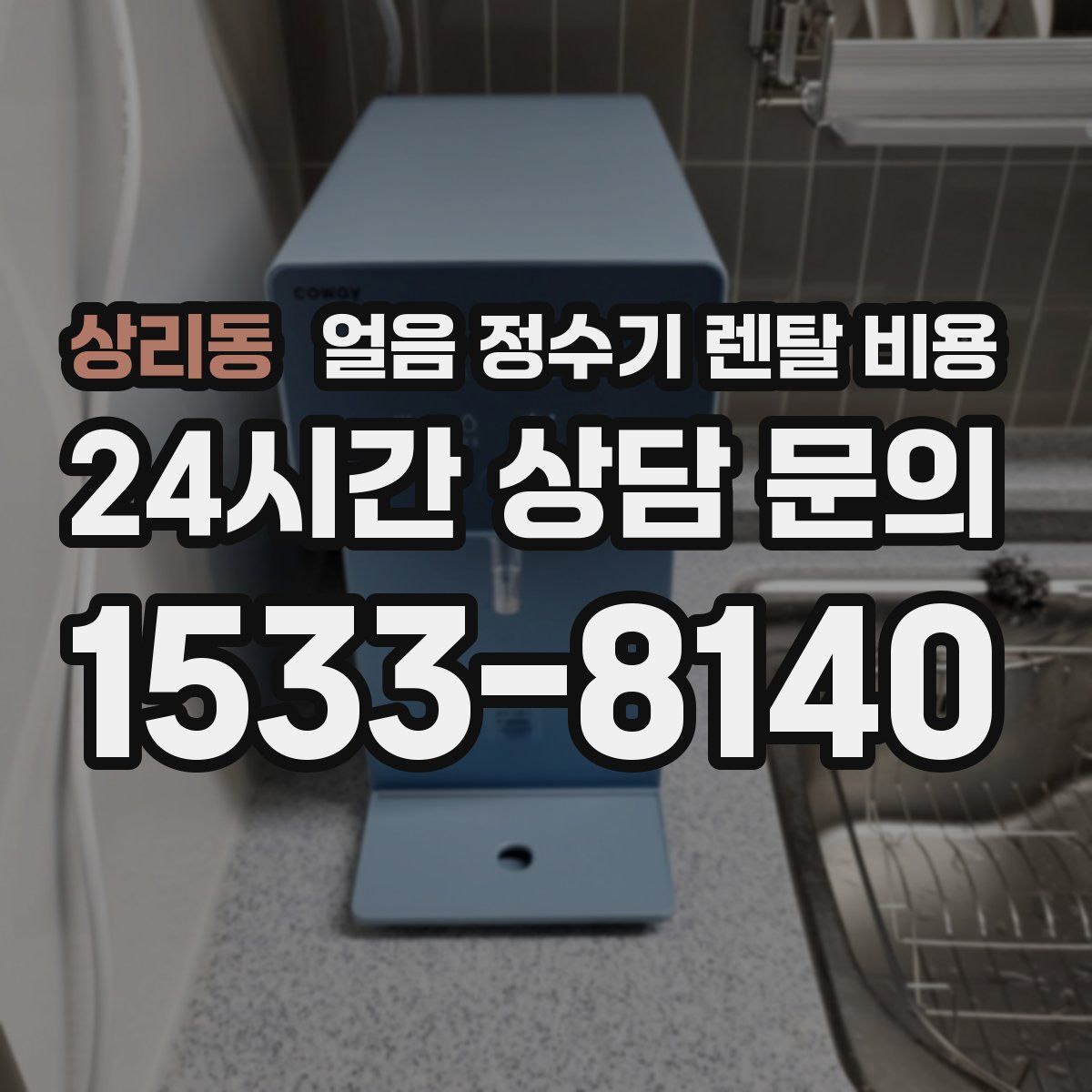 상리동 얼음 정수기 렌탈 비용