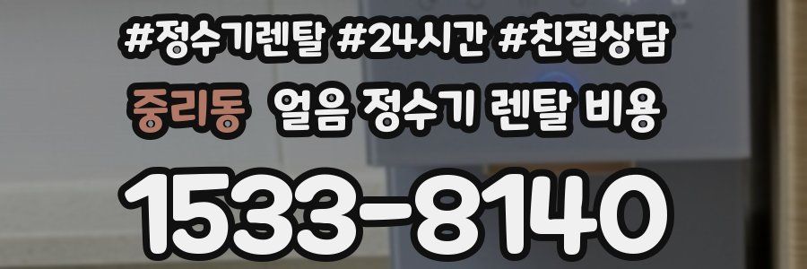 중리동 얼음 정수기 렌탈 비용