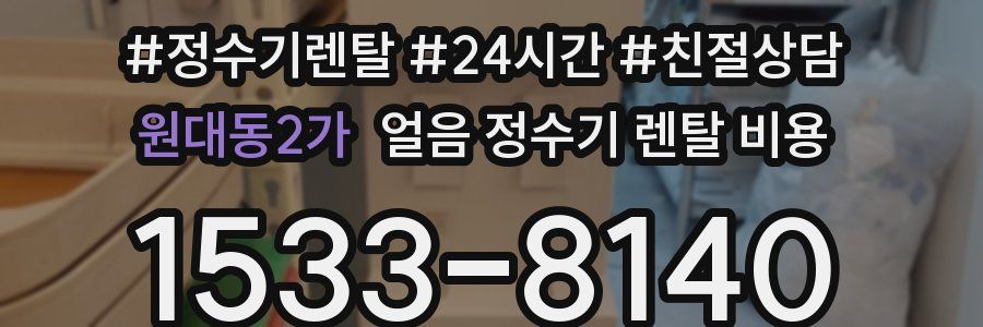 원대동2가 얼음 정수기 렌탈 비용