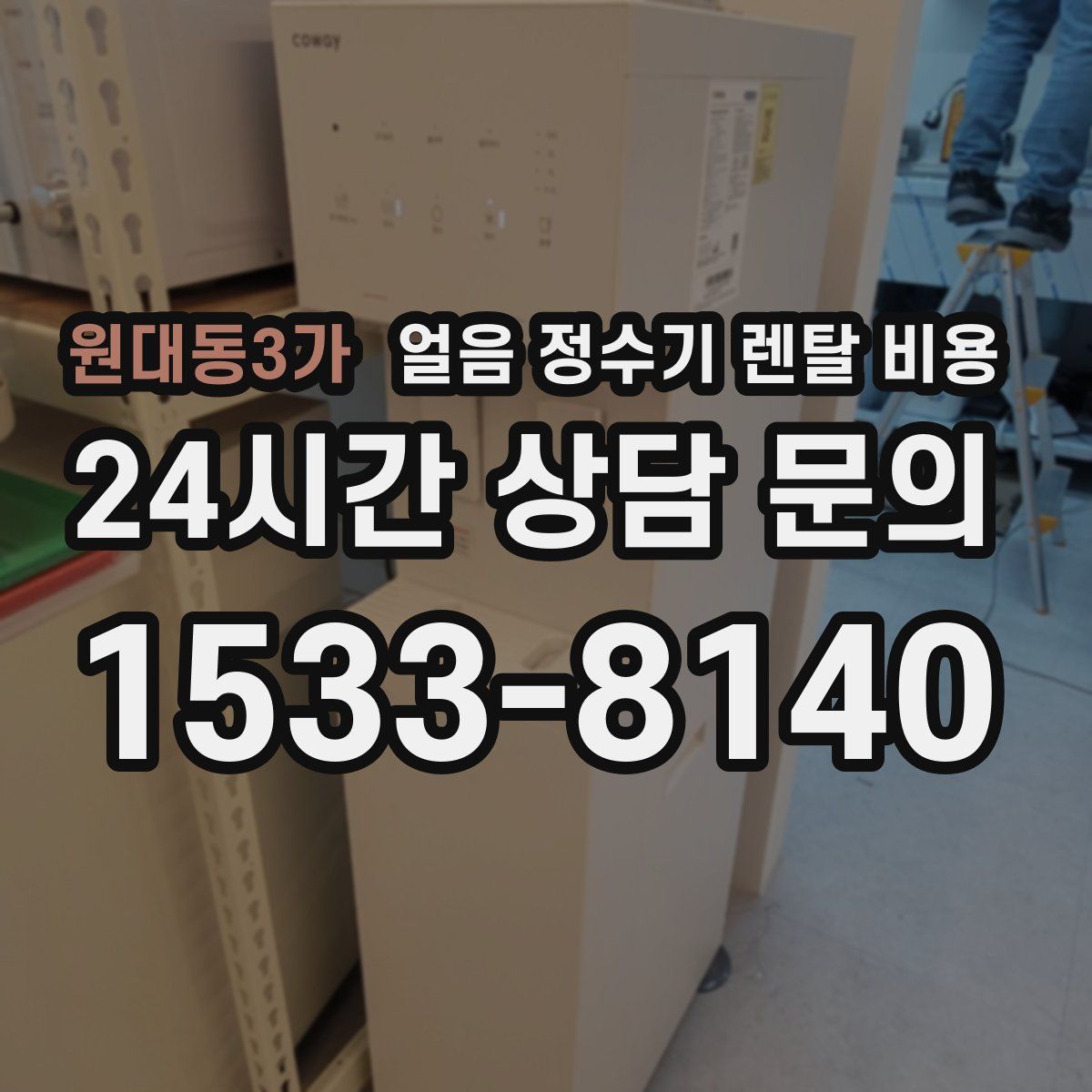 원대동3가 얼음 정수기 렌탈 비용