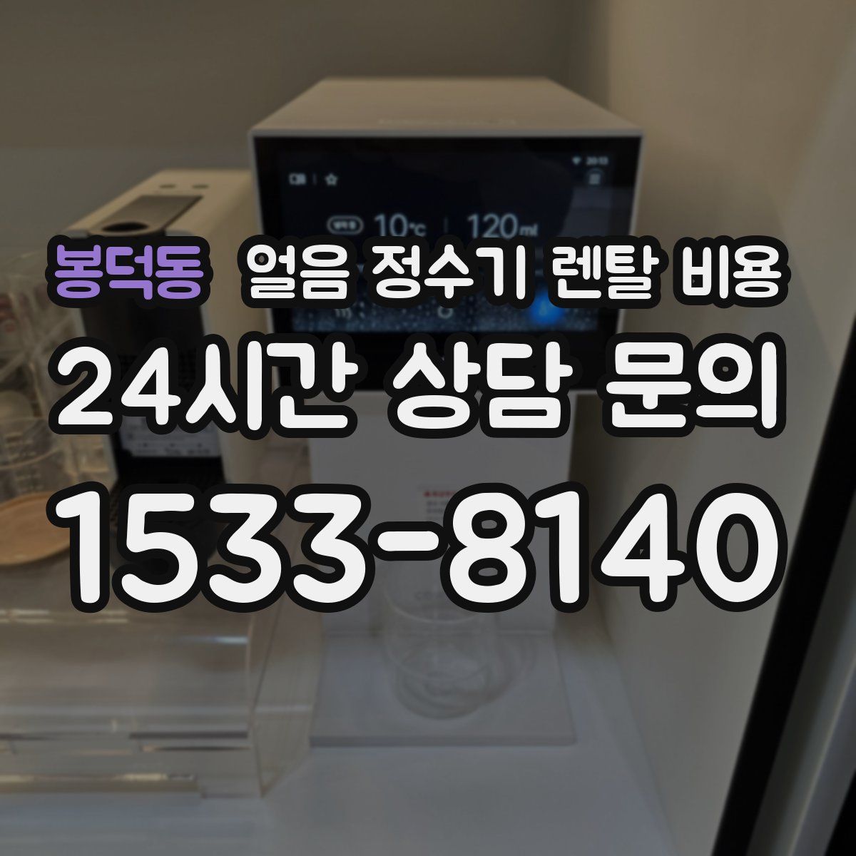 봉덕동 얼음 정수기 렌탈 비용