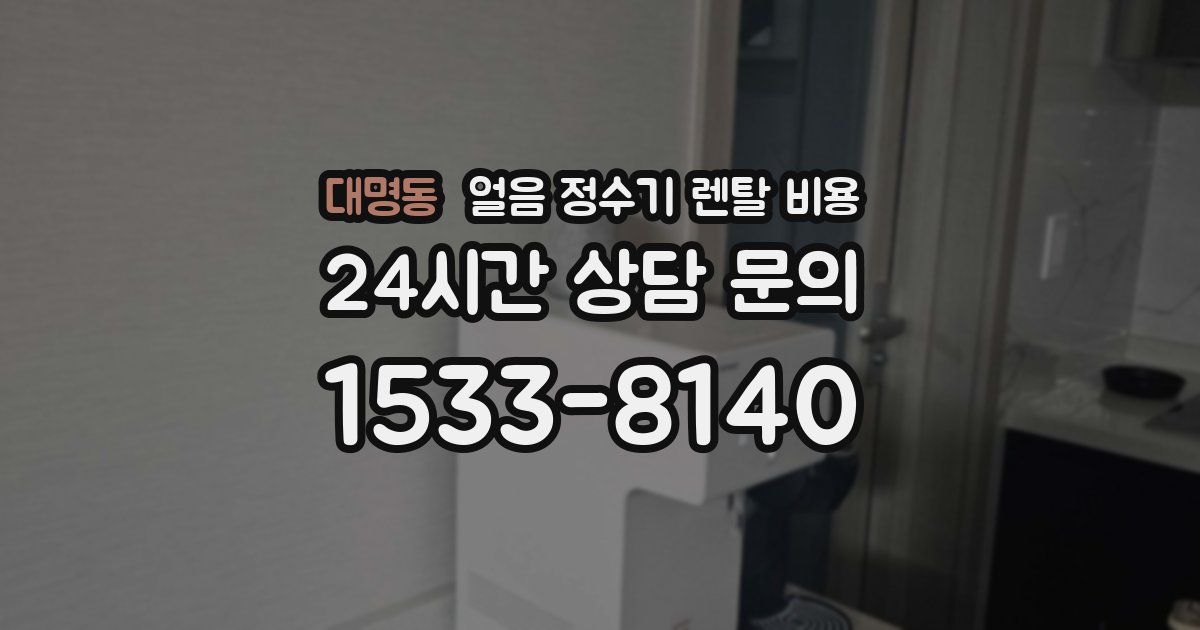 대명동 얼음 정수기 렌탈 비용