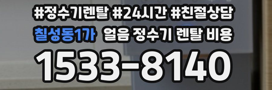 칠성동1가 얼음 정수기 렌탈 비용