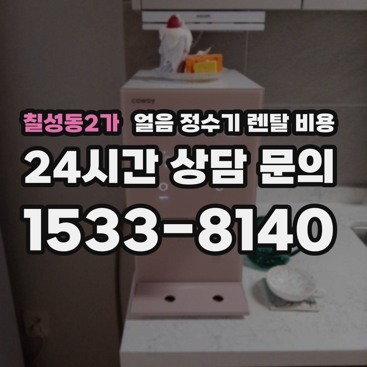 칠성동2가 얼음 정수기 렌탈 비용 브랜드 신뢰도 확인하는 방법