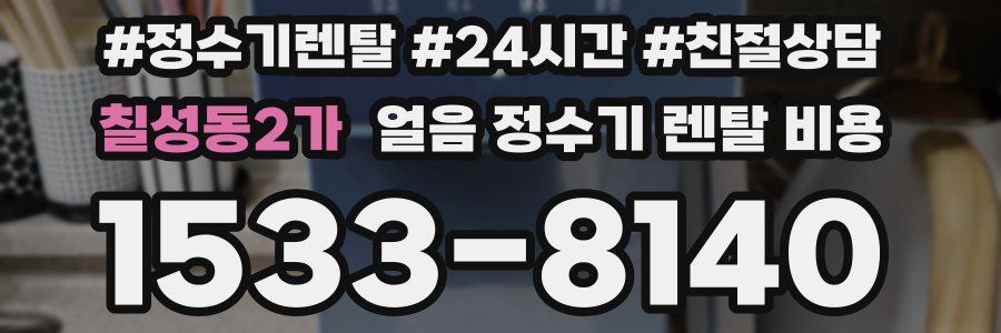 칠성동2가 얼음 정수기 렌탈 비용