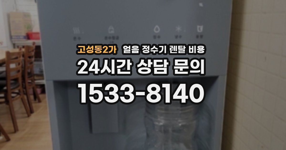 고성동2가 얼음 정수기 렌탈 비용