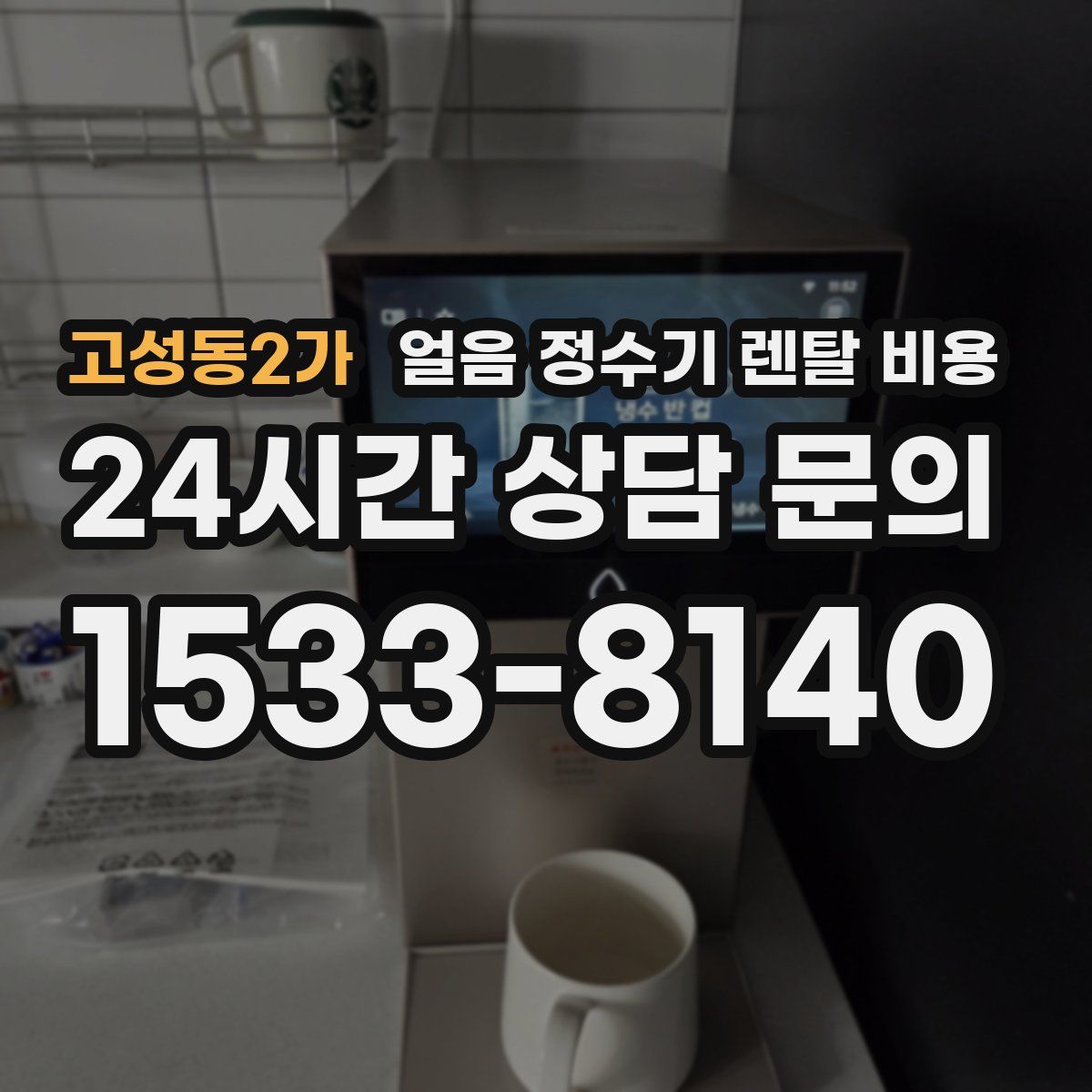 고성동2가 얼음 정수기 렌탈 비용