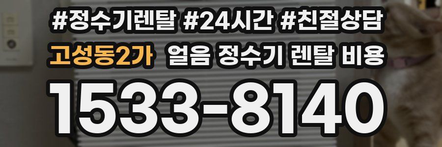고성동2가 얼음 정수기 렌탈 비용