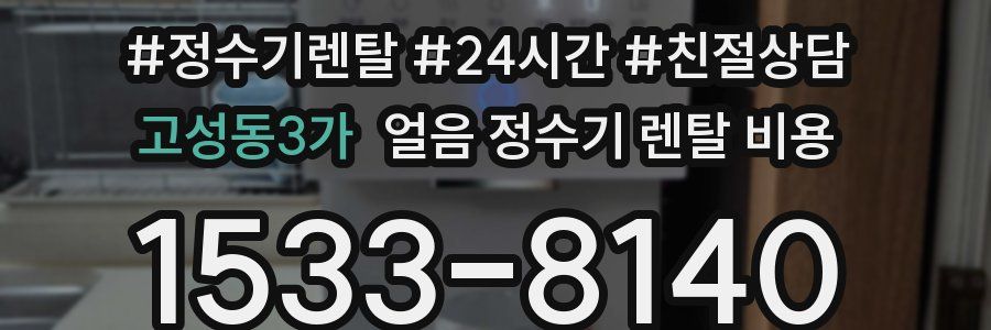 고성동3가 얼음 정수기 렌탈 비용
