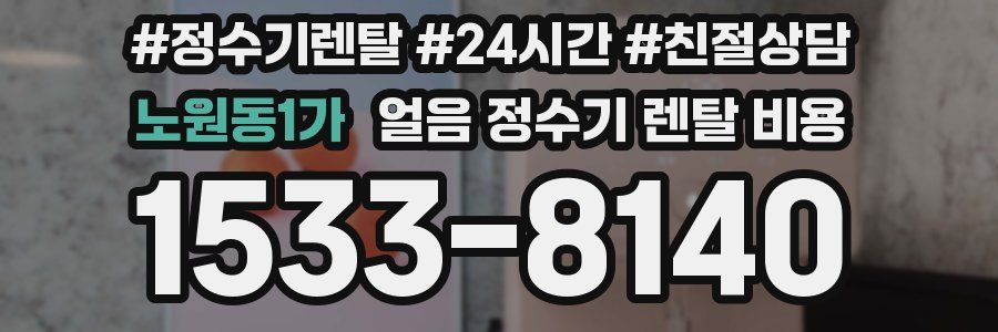 노원동1가 얼음 정수기 렌탈 비용