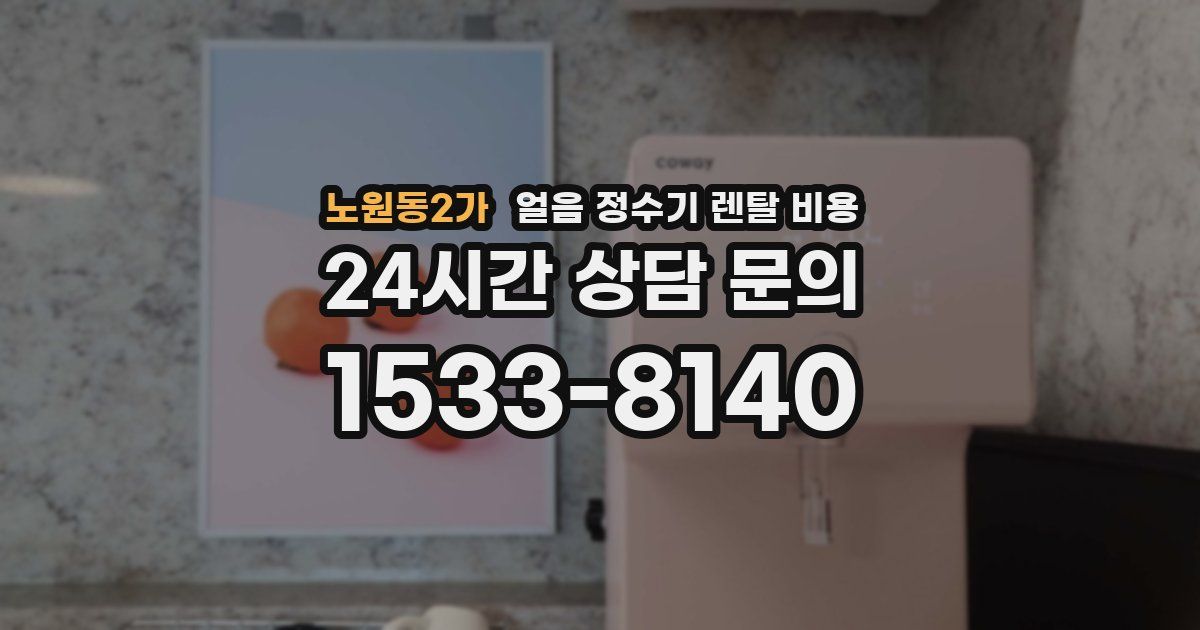노원동2가 얼음 정수기 렌탈 비용