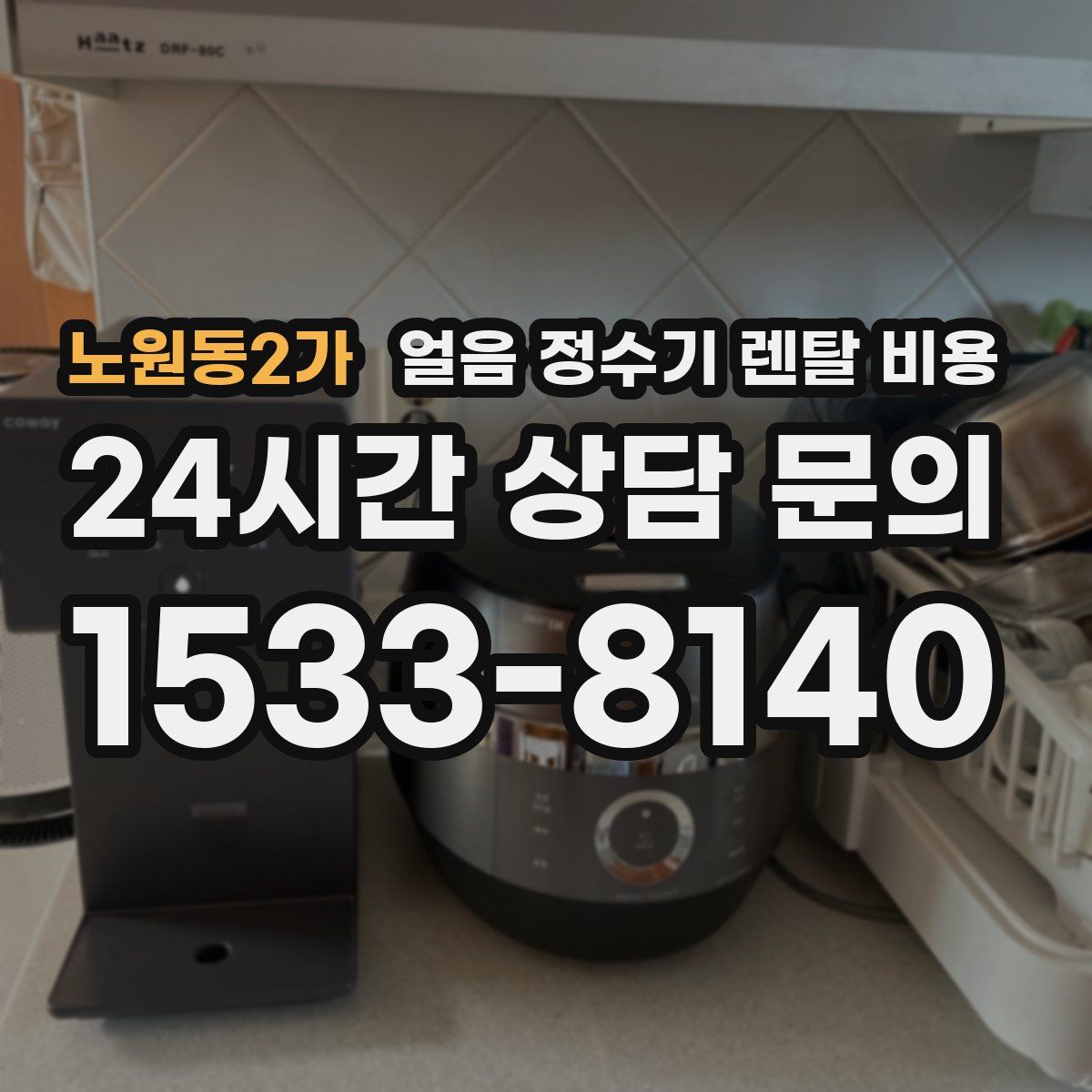 노원동2가 얼음 정수기 렌탈 비용