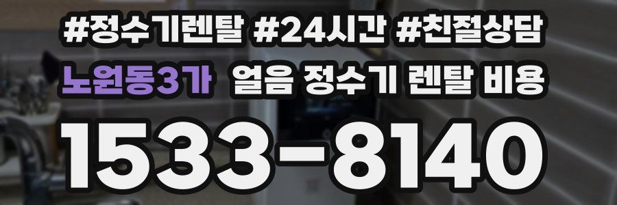 노원동3가 얼음 정수기 렌탈 비용