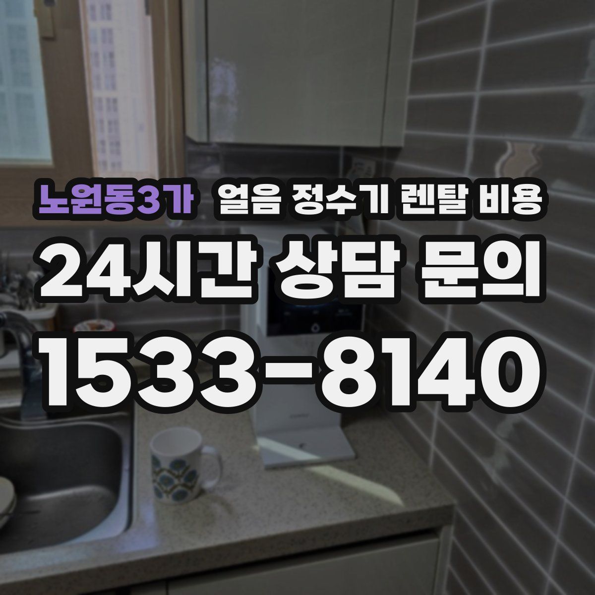 노원동3가 얼음 정수기 렌탈 비용