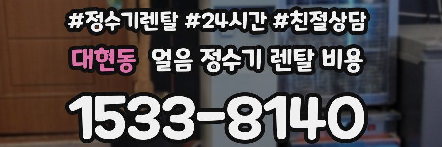 대현동 얼음 정수기 렌탈 비용
