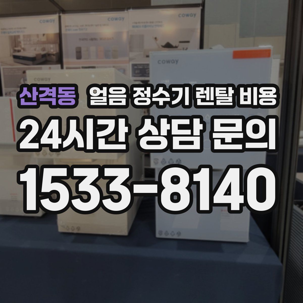 산격동 얼음 정수기 렌탈 비용