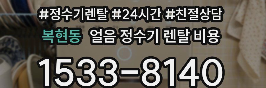 복현동 얼음 정수기 렌탈 비용