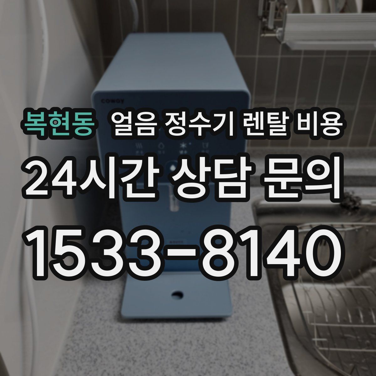 복현동 얼음 정수기 렌탈 비용