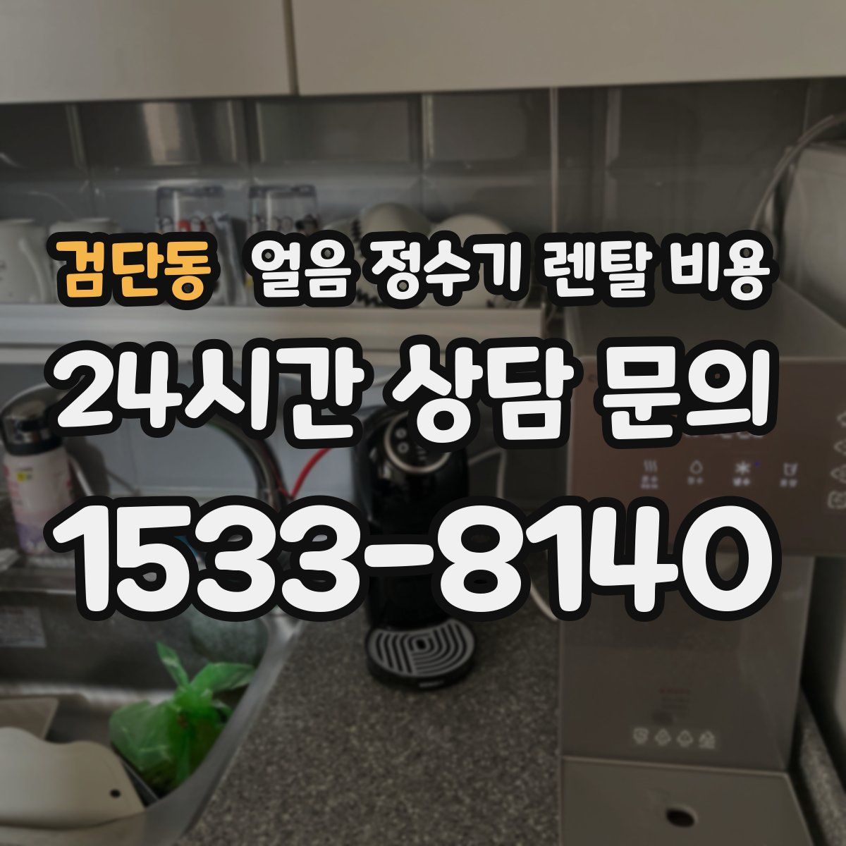 검단동 얼음 정수기 렌탈 비용