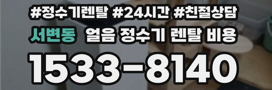 서변동 얼음 정수기 렌탈 비용