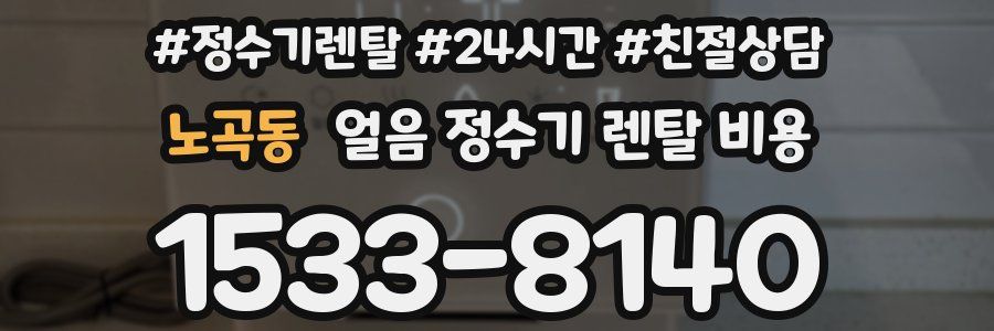 노곡동 얼음 정수기 렌탈 비용