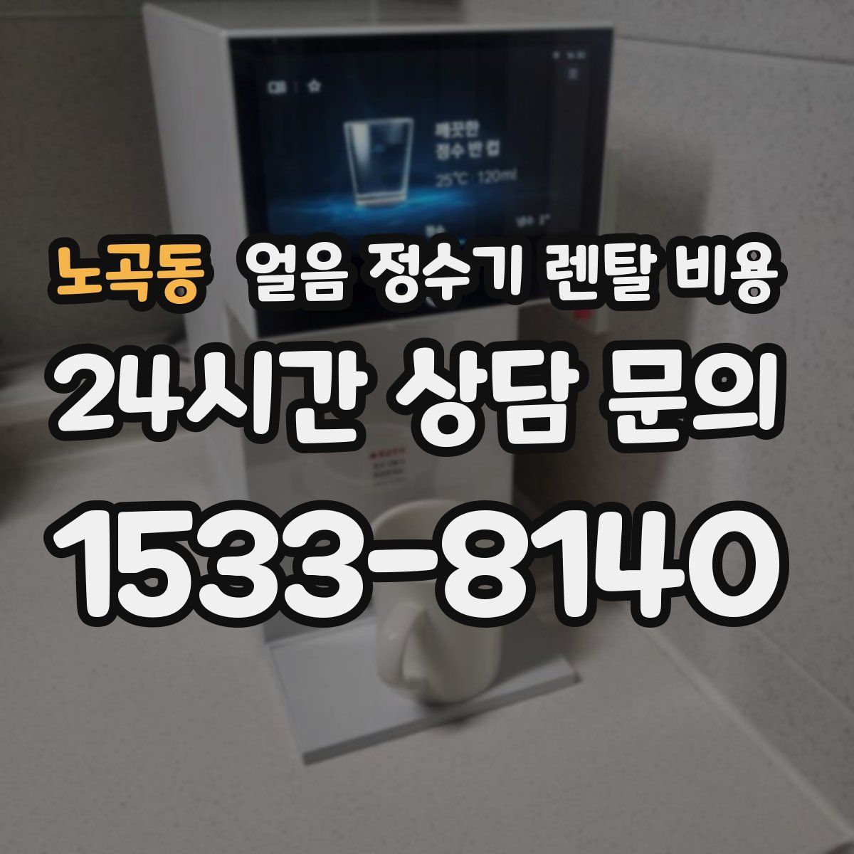 노곡동 얼음 정수기 렌탈 비용