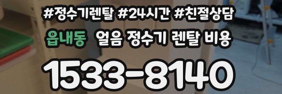 읍내동 얼음 정수기 렌탈 비용