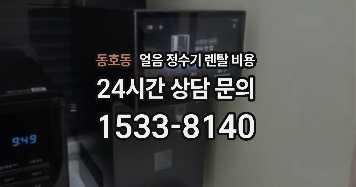동호동 얼음 정수기 렌탈 비용
