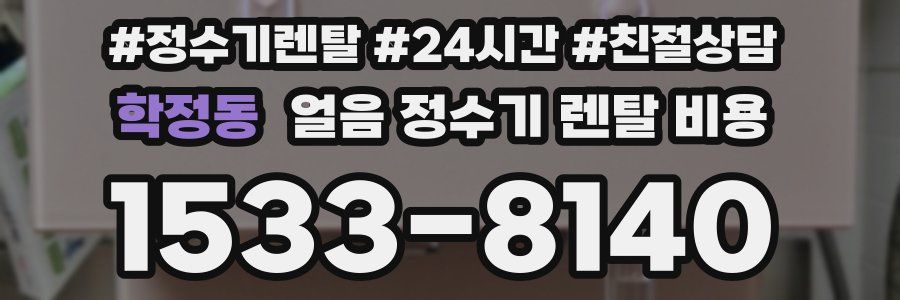 학정동 얼음 정수기 렌탈 비용