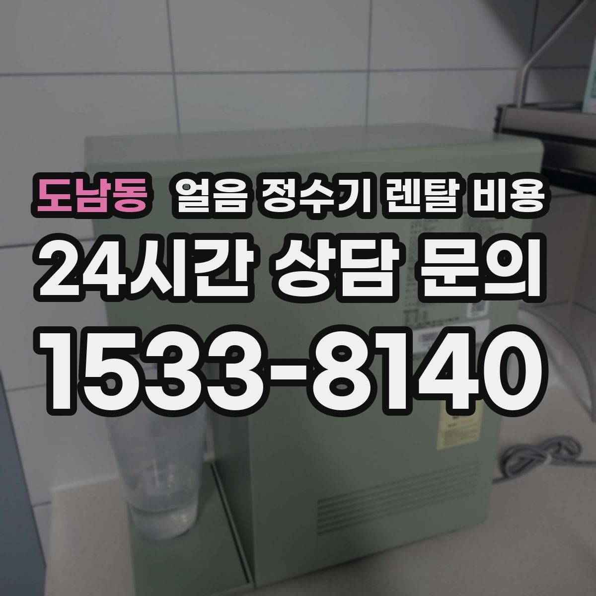 도남동 얼음 정수기 렌탈 비용 가장 현실적인 선택 기준