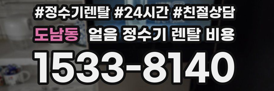 도남동 얼음 정수기 렌탈 비용