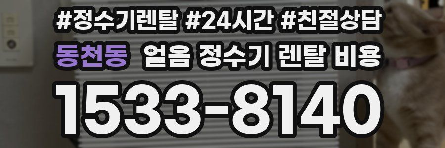 동천동 얼음 정수기 렌탈 비용