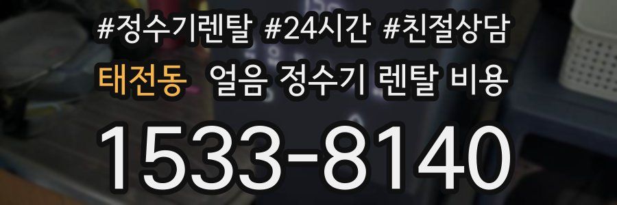 태전동 얼음 정수기 렌탈 비용