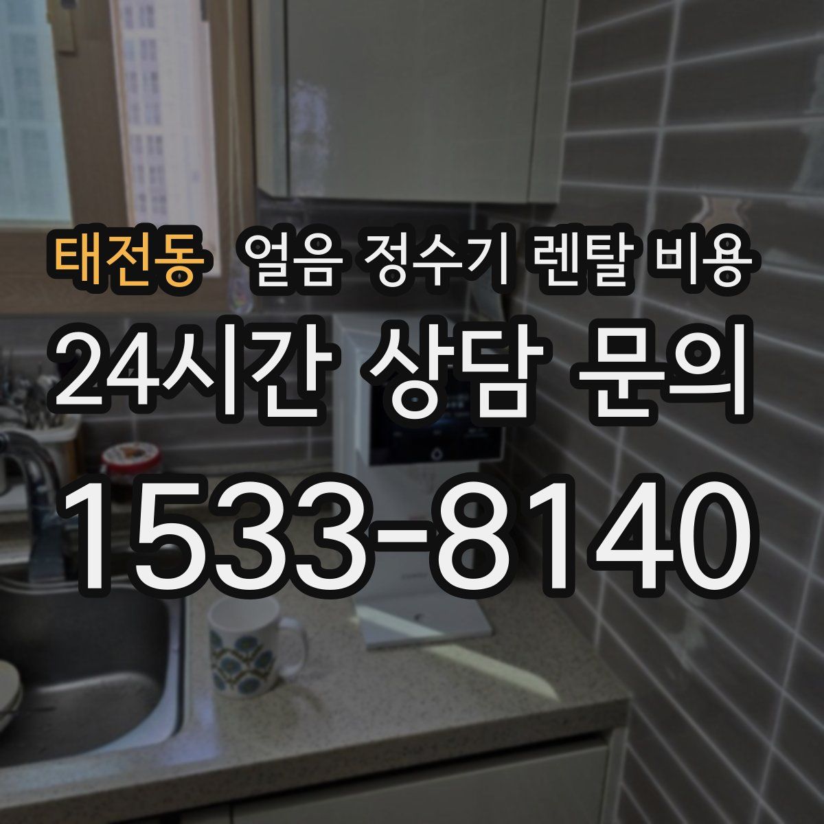 태전동 얼음 정수기 렌탈 비용