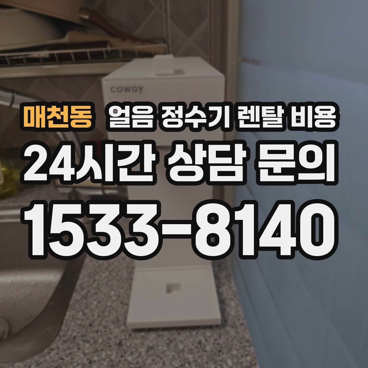 매천동 얼음 정수기 렌탈 비용 냉수 사용량이 많은 집의 선택 기준