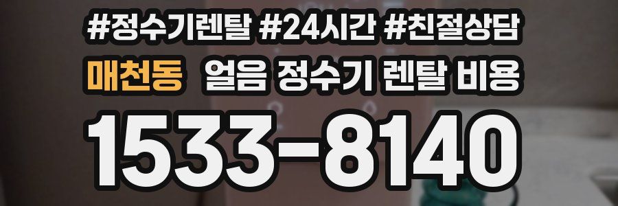 매천동 얼음 정수기 렌탈 비용