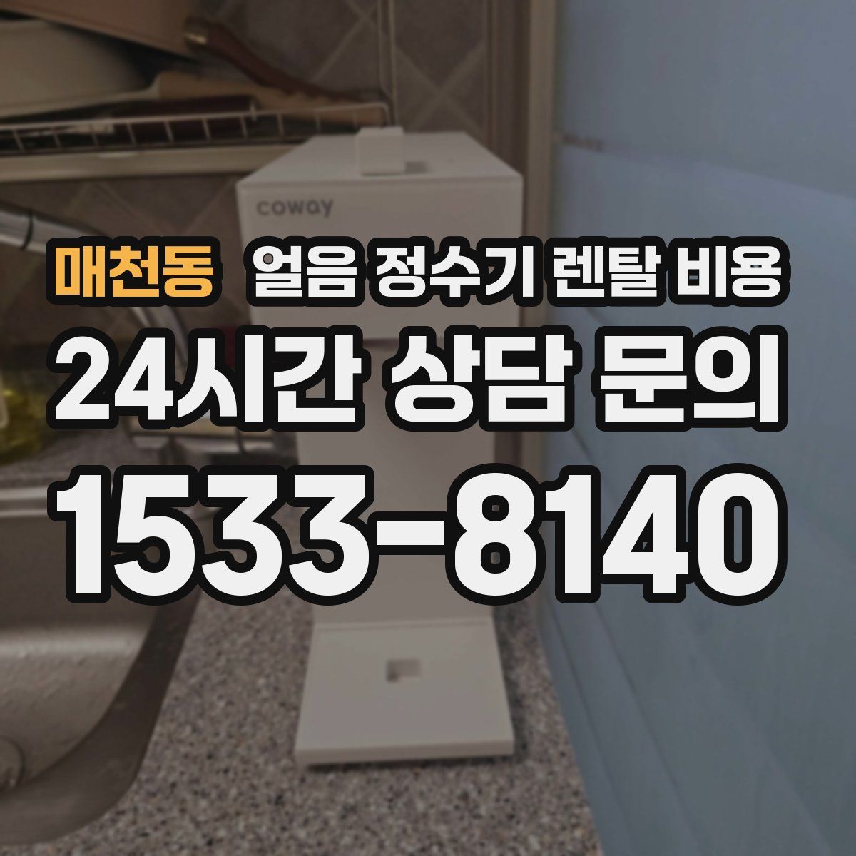 매천동 얼음 정수기 렌탈 비용