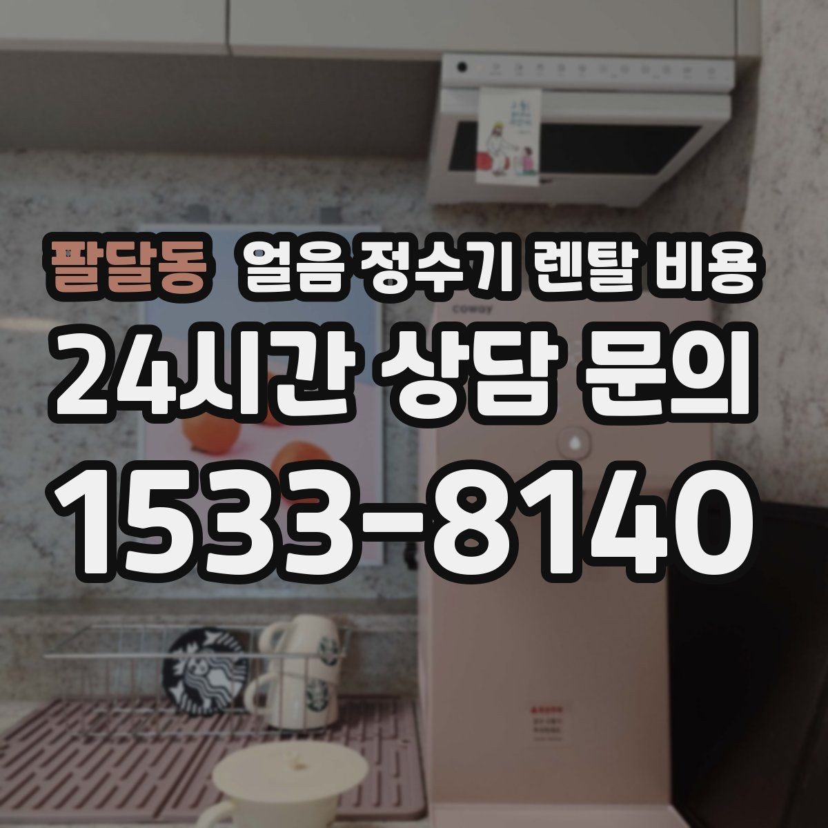 팔달동 얼음 정수기 렌탈 비용 렌탈 종료 후 선택지 정리