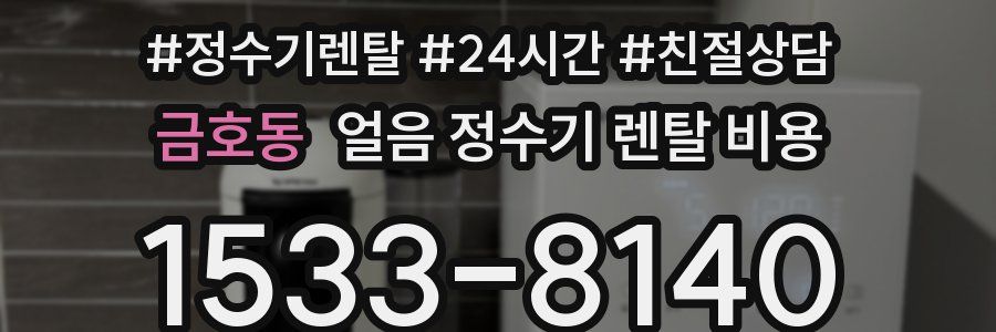 금호동 얼음 정수기 렌탈 비용