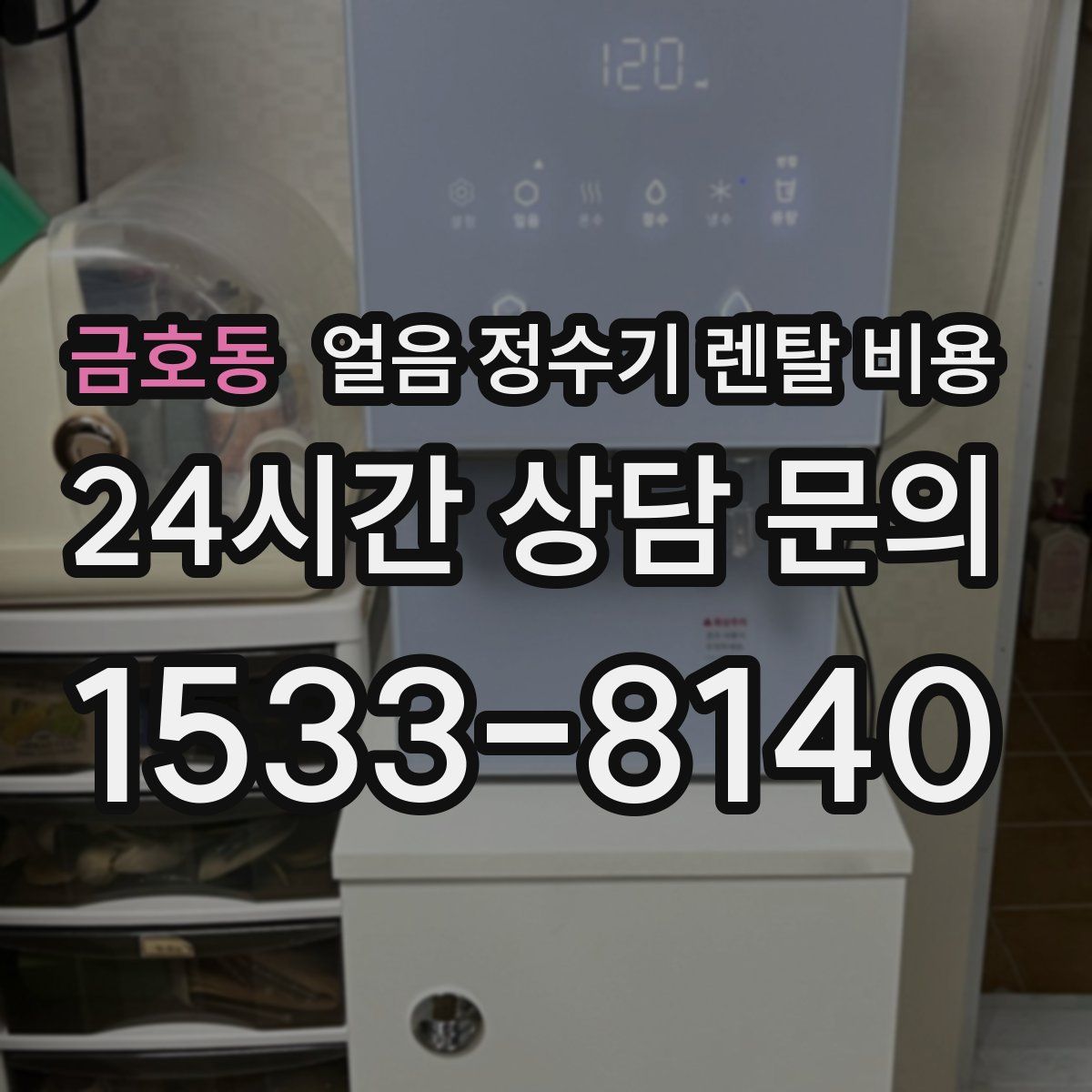금호동 얼음 정수기 렌탈 비용