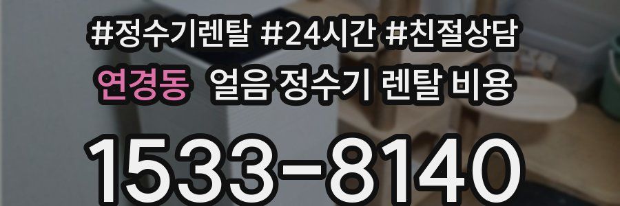 연경동 얼음 정수기 렌탈 비용