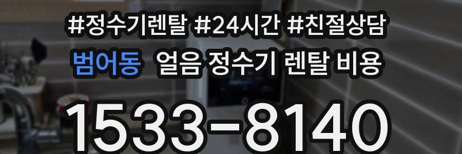 범어동 얼음 정수기 렌탈 비용