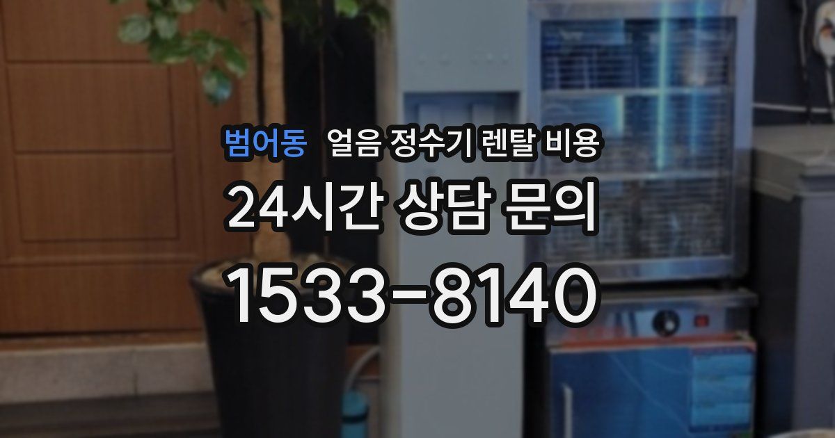 범어동 얼음 정수기 렌탈 비용
